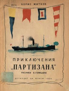 Приключения "Партизана"