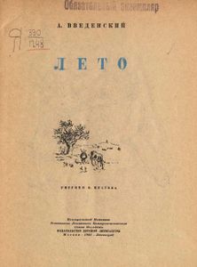Лето