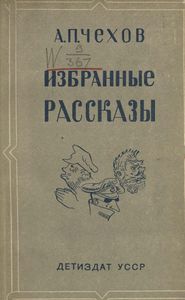 Избранные рассказы