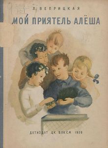 Мой приятель Алёша
