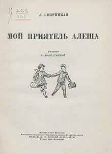Мой приятель Алёша