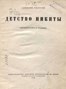 Детство Никиты