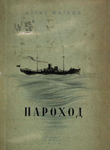 Пароход