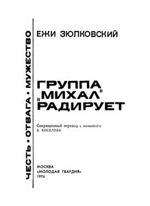 Группа "Михаил" Радирует
