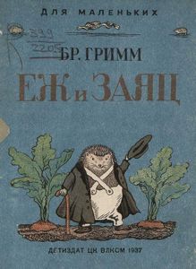 Еж и Заяц