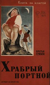 Храбрый портной