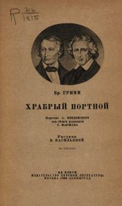 Храбрый портной