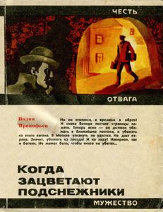 Когда Зацветают Подснежники