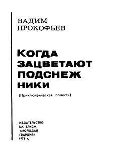 Когда Зацветают Подснежники