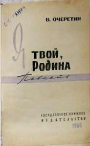 Я Твой, Родина!