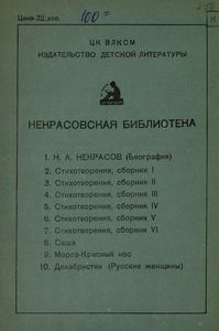 Н. А. Некрасов. Биография