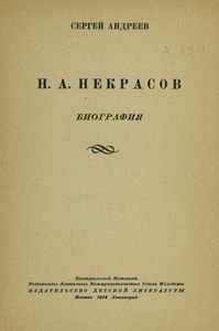 Н. А. Некрасов. Биография