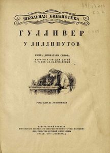 Гулливер у лиллипутов