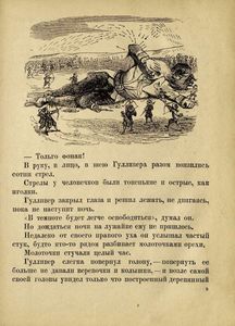 Гулливер у лиллипутов