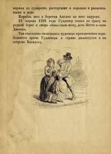 Гулливер у лиллипутов