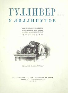 Гулливер у лиллипутов