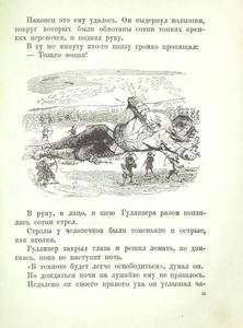 Гулливер у лиллипутов