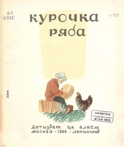 Курочка Ряба