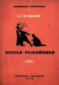 Братья-разбойники