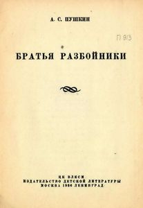 Братья-разбойники