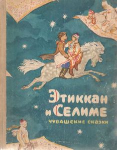 Этиккан И Селиме