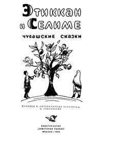 Этиккан И Селиме