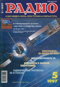 Радио 1997/05