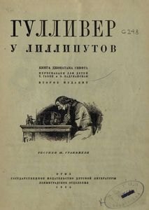 Гулливер у лиллипутов