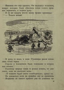 Гулливер у лиллипутов