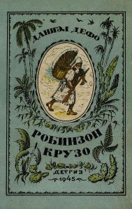 Робинзон Крузо