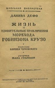 Робинзон Крузо