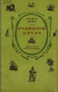 Робинзон Крузо