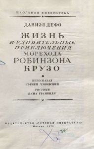 Робинзон Крузо