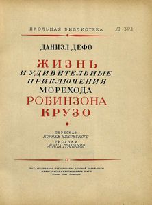 Робинзон Крузо