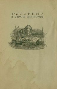 Путешествия Гулливера