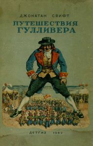 Путешествия Гулливера