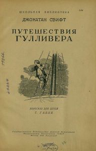 Путешествия Гулливера