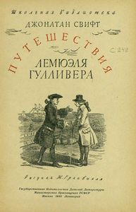 Путешествия Лемюэля Гулливера