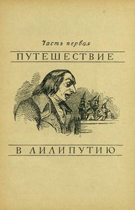 Путешествия Лемюэля Гулливера