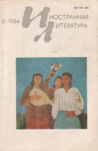 Иностранная Литература 1984 № 8