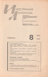 Иностранная Литература 1984 № 8