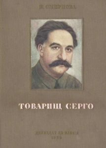 Товарищ Серго