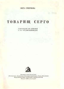 Товарищ Серго