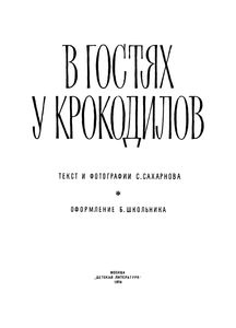В Гостях У Крокодилов