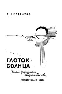 Глоток Солнца