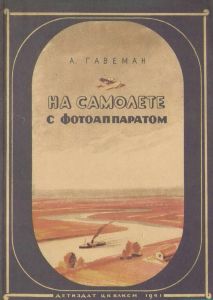 На самолете с фотоаппаратом