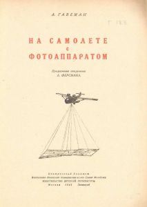 На самолете с фотоаппаратом