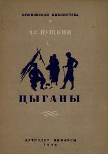 Цыганы