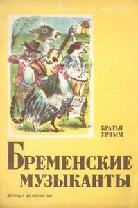 Бременские музыканты