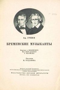 Бременские музыканты